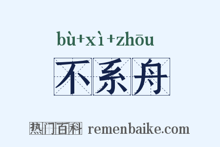 不系舟是什么意思的图片